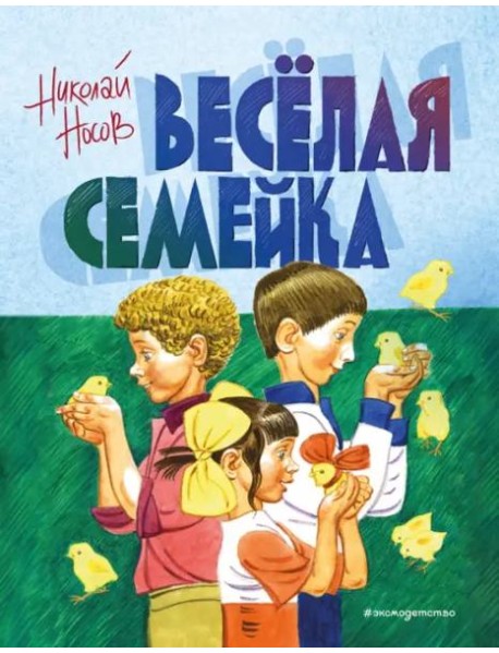 Веселая семейка