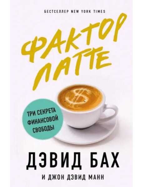 Фактор латте. Три секрета финансовой свободы