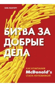 Битва за добрые дела. Как компания МсDonalds стала неуязвимой