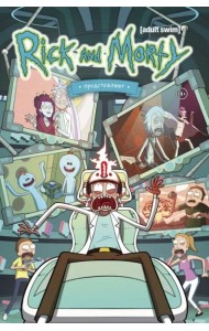 Рик и Морти представляют. Том второй