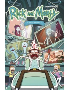 Рик и Морти представляют. Том второй Рик и Морти представляют. Том второй