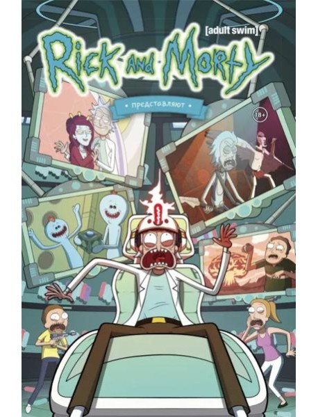 Рик и Морти представляют. Том второй