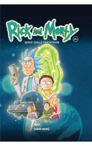 Рик и Морти. Нужно больше приключений. Книга 2