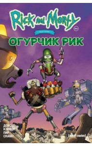 Рик и Морти представляют: Огурчик Рик