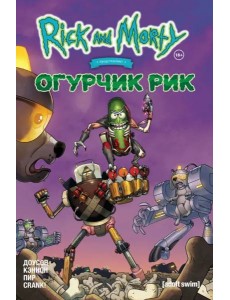 Рик и Морти представляют: Огурчик Рик