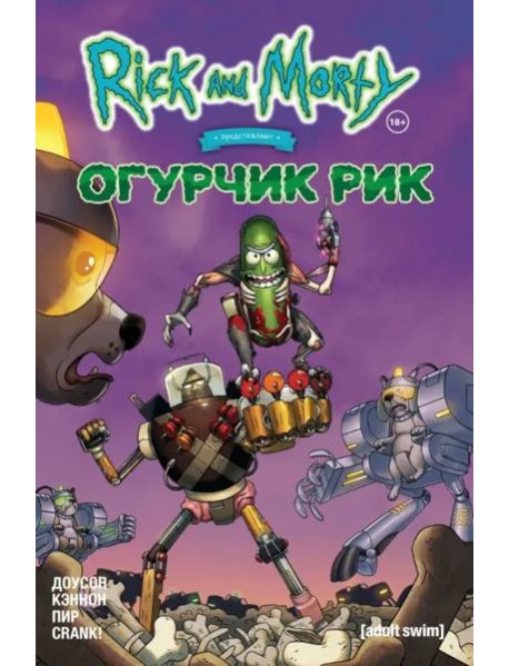 Рик и Морти представляют: Огурчик Рик