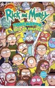 Рик и Морти: Покеморти. Всех их соберём / Жопосранчик Суперстар
