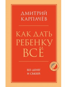 Как дать ребенку все без денег и связей Как дать ребенку все без денег и связей