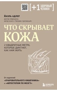 Что скрывает кожа. 2 квадратных метра, которые диктуют, как нам жить