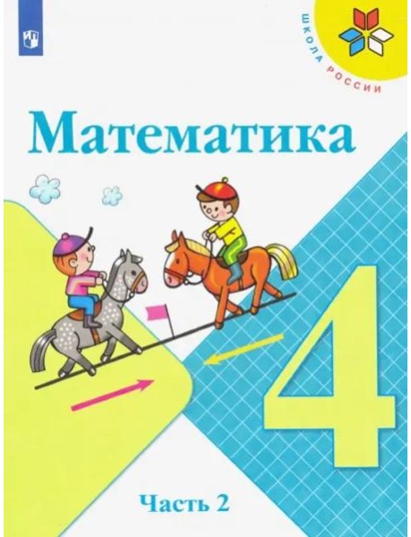 Математика. 4 класс. Учебник. В 2-х частях. Часть 2