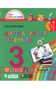 Литературное чтение. 3 класс. Учебник. В 4-х частях. Часть 4