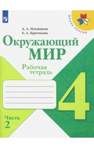 Окружающий мир. 4 класс. Рабочая тетрадь. В 2-х частях. Часть 2
