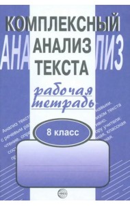 Комплексный анализ текста. 8 класс. Рабочая тетрадь