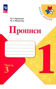 Прописи. 1 кл. В 4 ч. Ч. 3: Учебное пособие