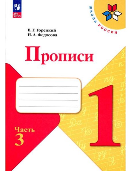 Прописи. 1 кл. В 4 ч. Ч. 3: Учебное пособие
