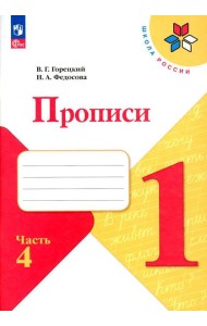Прописи. 1 кл. В 4 ч. Ч. 4: Учебное пособие