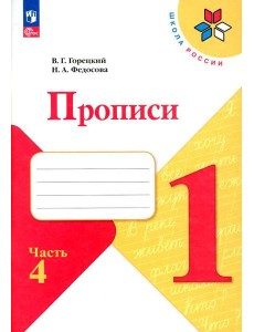 Прописи. 1 кл. В 4 ч. Ч. 4: Учебное пособие