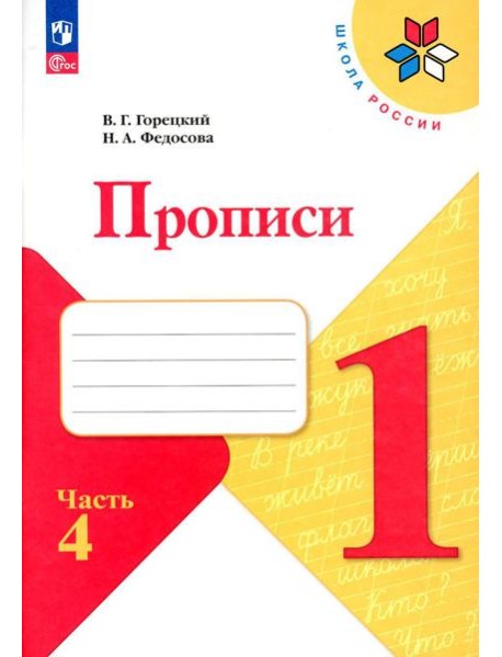 Прописи. 1 кл. В 4 ч. Ч. 4: Учебное пособие