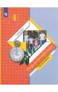 Окружающий мир. 4 класс. Учебник. В 2-х частях. ФГОС. Часть 1