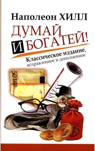 Думай и Богатей!