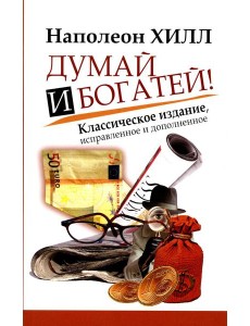 Думай и Богатей! Думай и Богатей!