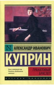 Гранатовый браслет: сборник