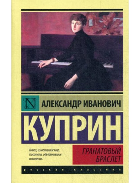 Гранатовый браслет: сборник