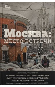 Москва. Место встречи. Городская проза