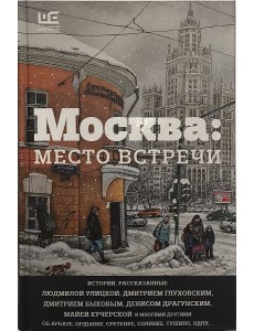 Москва. Место встречи. Городская проза