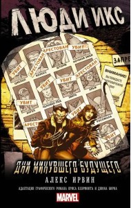 Люди Икс: Дни минувшего будущего
