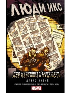 Люди Икс: Дни минувшего будущего