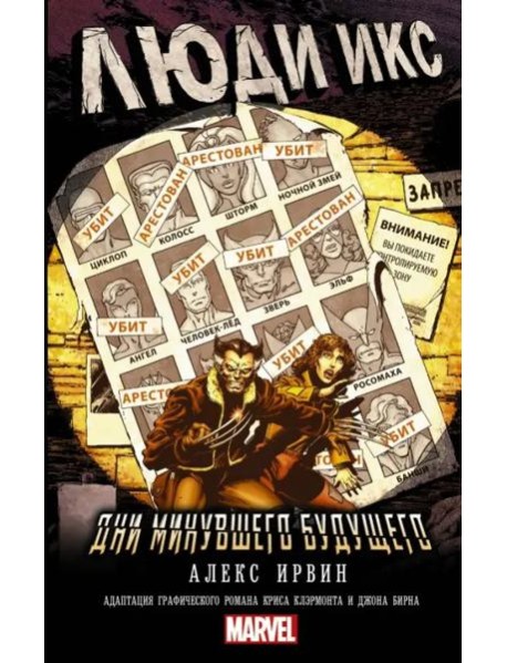 Люди Икс: Дни минувшего будущего