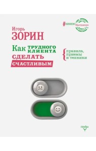 Как трудного клиента сделать счастливым. Правила, приемы и техники
