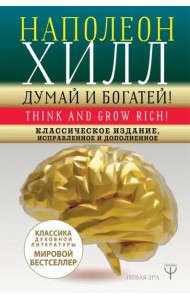 Думай и богатей! Классическое издание, исправленное и дополненное