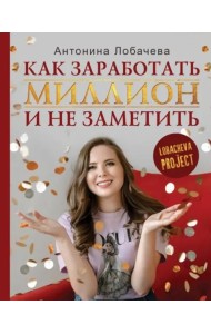 Лобачева проджект. Как заработать миллион и не заметить