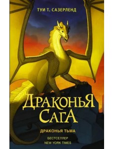 Драконья сага. Драконья тьма