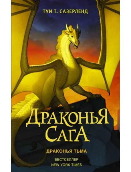 Драконья сага. Драконья тьма