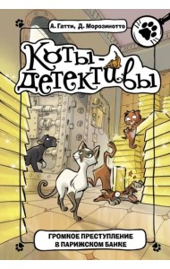 Громкое преступление в парижском банке