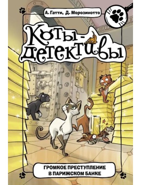 Громкое преступление в парижском банке