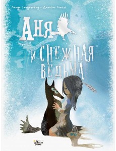 Аня и Снежная ведьма