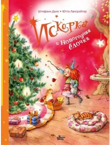 Искорка и новогодняя ёлочка Искорка и новогодняя ёлочка