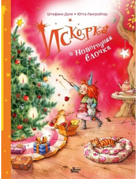 Искорка и новогодняя ёлочка