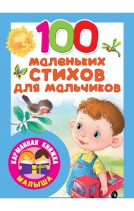 100 маленьких стихов для мальчиков