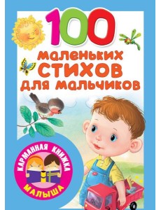 100 маленьких стихов для мальчиков