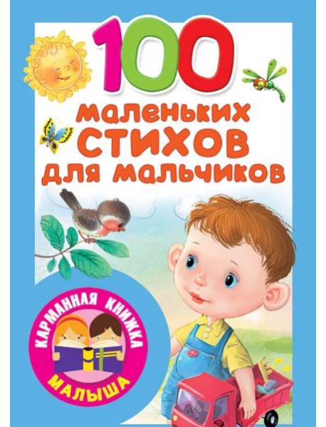 100 маленьких стихов для мальчиков
