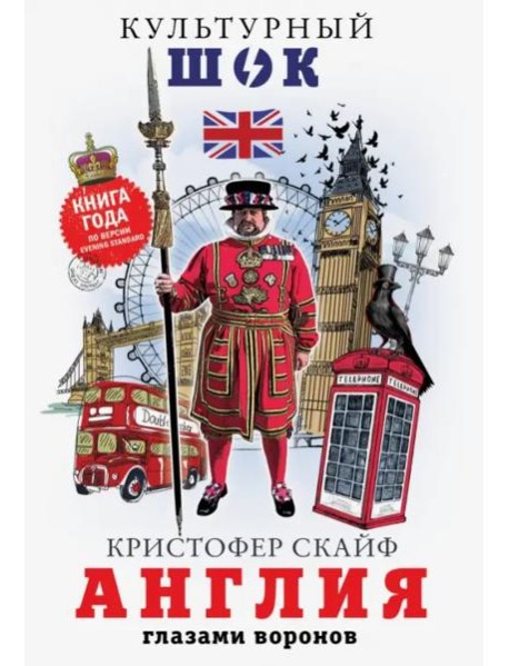 Англия. Глазами воронов