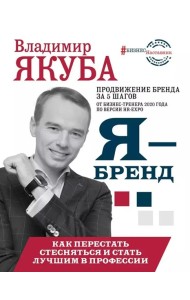 БизнесНаставник/Я-бренд: как перестать стесняться и стать узнаваемым в профессии