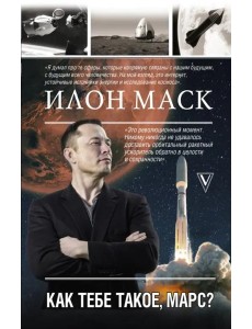 Илон Маск. Как тебе такое, Марс? Илон Маск. Как тебе такое, Марс?