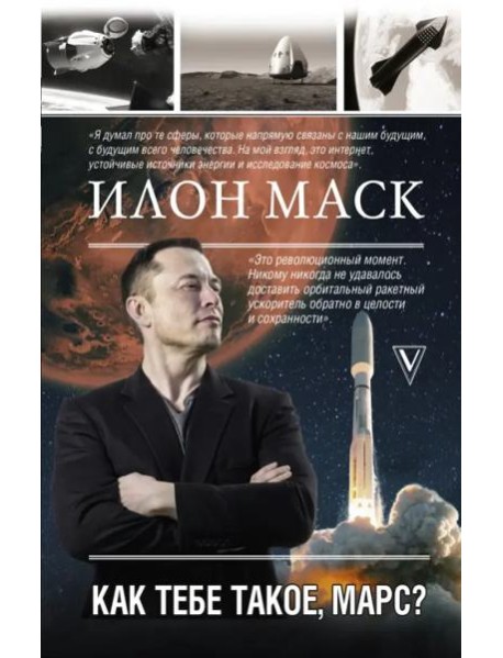 Илон Маск. Как тебе такое, Марс?