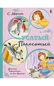 Усатый-полосатый